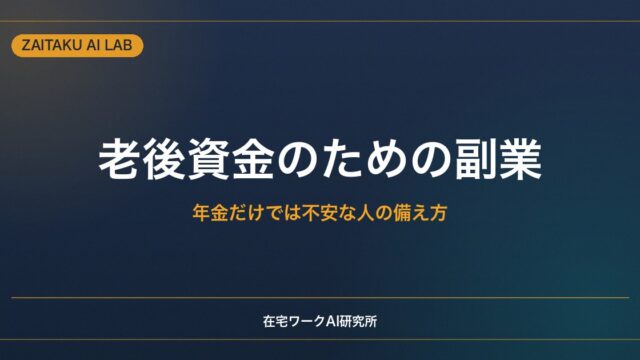 老後資金のための副業｜年金だけでは不安な人が在宅で無理なく備える方法