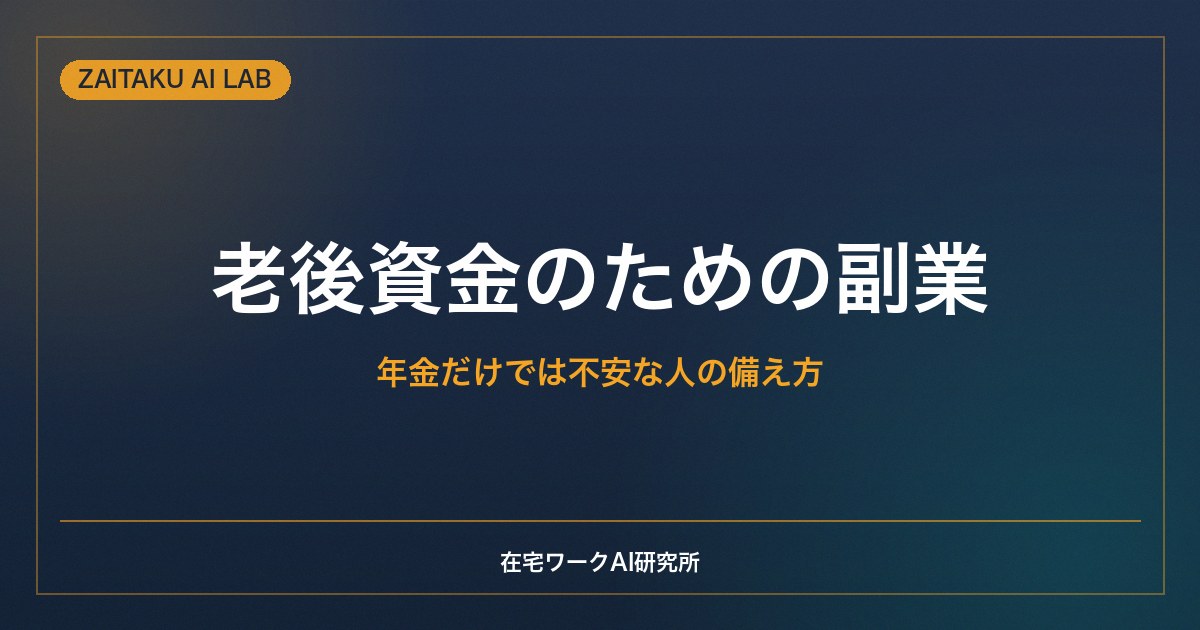 老後資金のための副業｜年金だけでは不安な人が在宅で無理なく備える方法