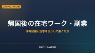帰国後の在宅ワーク・副業｜海外経験と語学を活かして働く方法と再適応のコツ