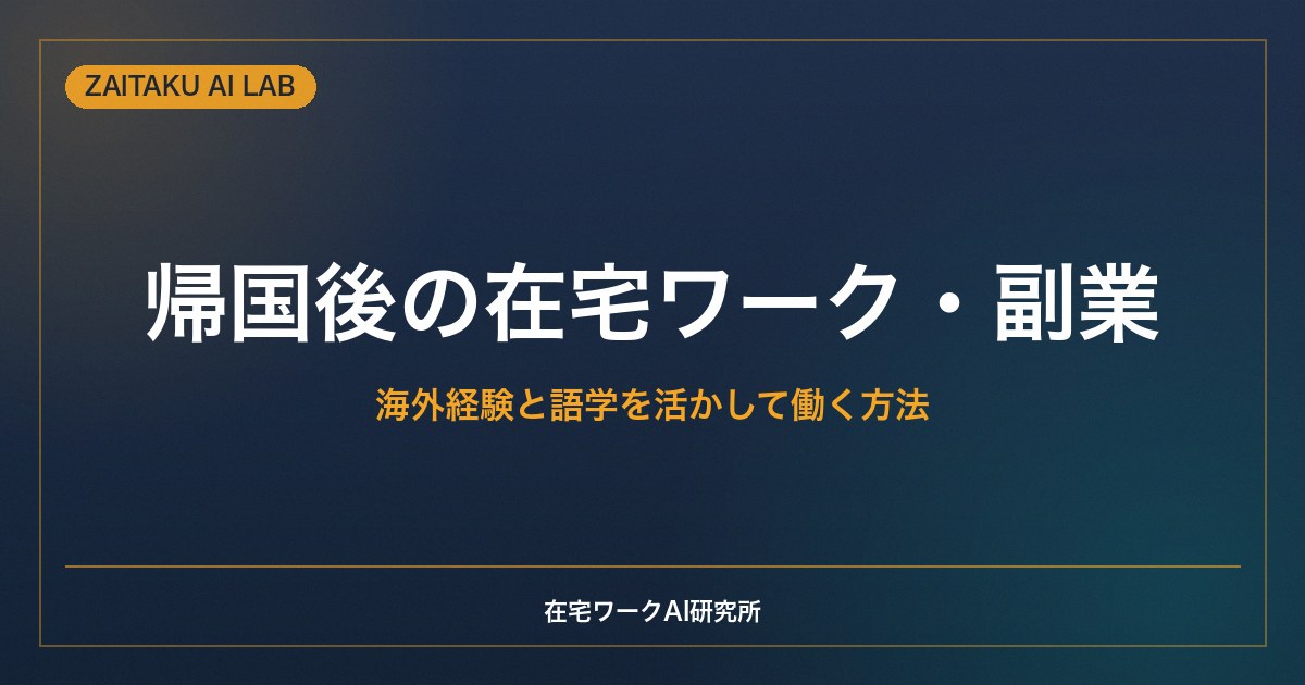 帰国後の在宅ワーク・副業｜海外経験と語学を活かして働く方法と再適応のコツ