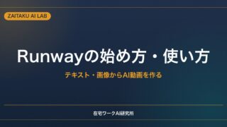 Runwayの始め方・使い方【初心者向け】テキストや画像からAI動画を作る基本