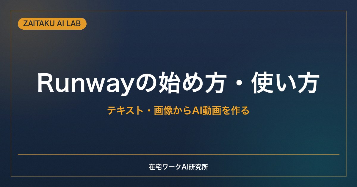 Runwayの始め方・使い方【初心者向け】テキストや画像からAI動画を作る基本