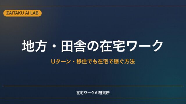 地方・田舎で始める在宅ワーク｜Uターン・移住でも在宅で稼ぐ方法と注意点