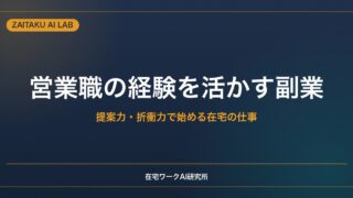 営業職の経験を活かす副業・在宅ワーク｜提案力・折衝力で始められる仕事とAI活用