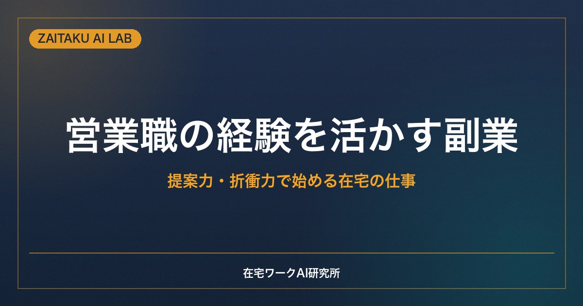 営業職の経験を活かす副業・在宅ワーク｜提案力・折衝力で始められる仕事とAI活用
