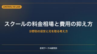 AI・Webスクールの料金相場と費用を抑える方法｜分野別の目安と元を取る考え方