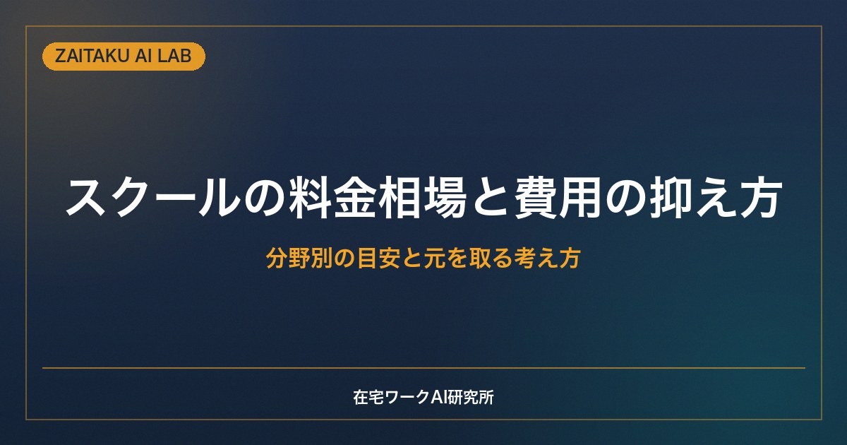 AI・Webスクールの料金相場と費用を抑える方法｜分野別の目安と元を取る考え方