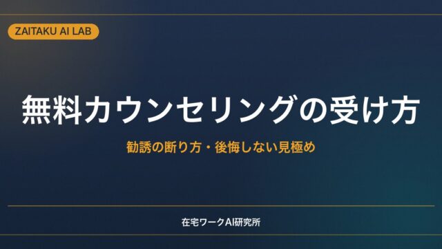 スクールの無料カウンセリング・体験の受け方｜勧誘の断り方と後悔しない見極め方