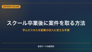 スクール卒業後に案件を取る方法｜学んだスキルを副業の収入に変える手順