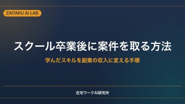 スクール卒業後に案件を取る方法｜学んだスキルを副業の収入に変える手順