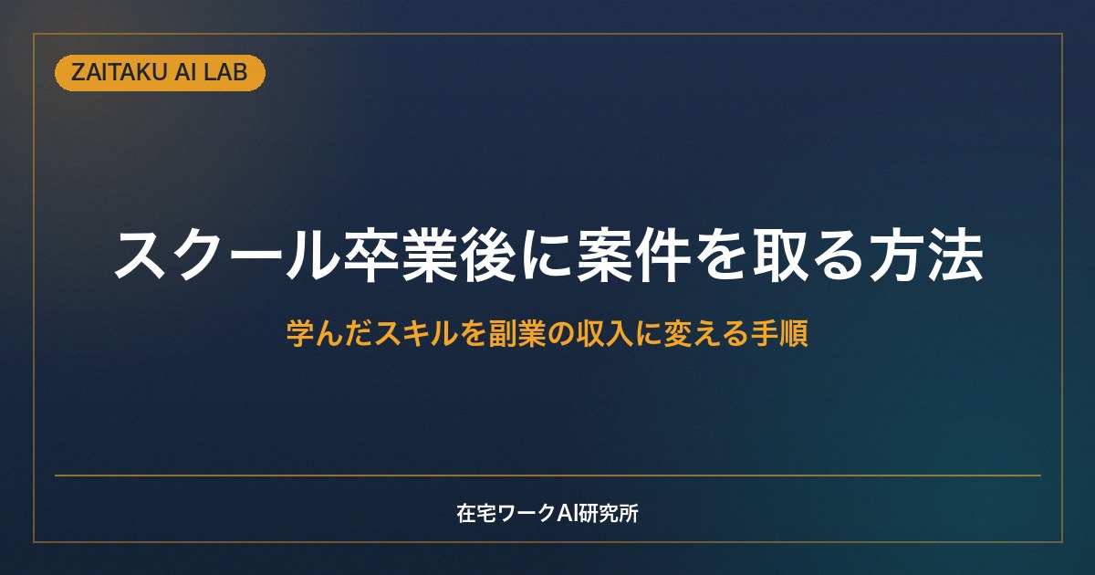 スクール卒業後に案件を取る方法｜学んだスキルを副業の収入に変える手順