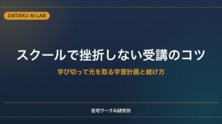 スクールで挫折しない受講のコツ｜学び切って元を取る学習計画と続け方