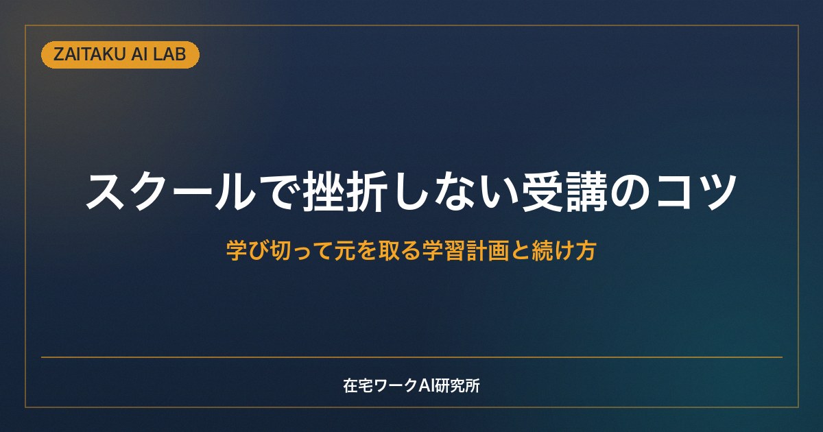 スクールで挫折しない受講のコツ｜学び切って元を取る学習計画と続け方