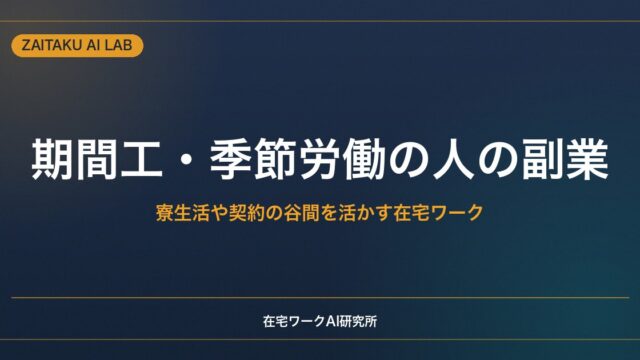 期間工・季節労働の合間にできる副業｜寮生活や契約の谷間を活かす在宅ワーク