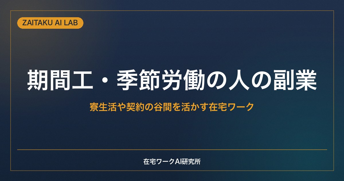 期間工・季節労働の合間にできる副業｜寮生活や契約の谷間を活かす在宅ワーク