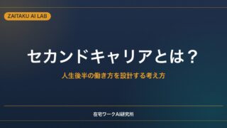 セカンドキャリアとは？｜人生後半の働き方を設計する考え方と準備の進め方