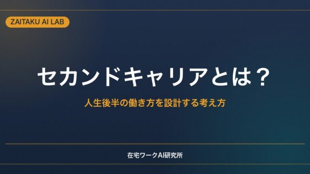 セカンドキャリアとは？｜人生後半の働き方を設計する考え方と準備の進め方