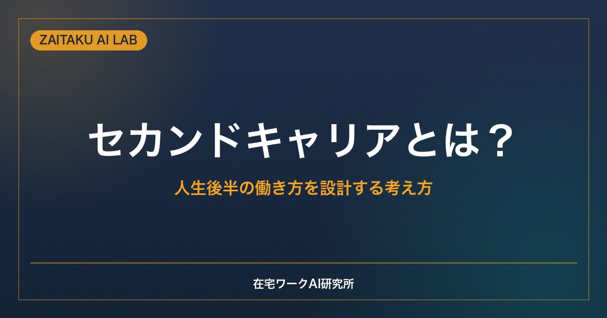 セカンドキャリアとは？｜人生後半の働き方を設計する考え方と準備の進め方
