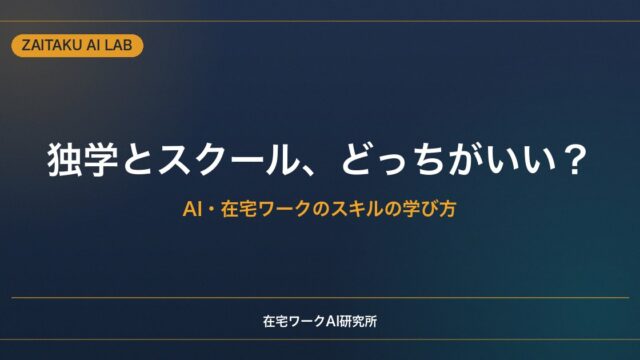 独学とスクール、どっちがいい？AI・在宅ワークのスキルを学ぶ判断基準