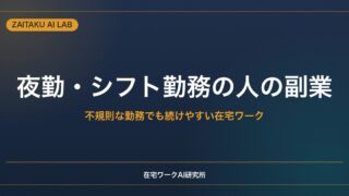 夜勤・シフト勤務の人の副業｜不規則な勤務でも続けやすい在宅ワークと体調管理のコツ