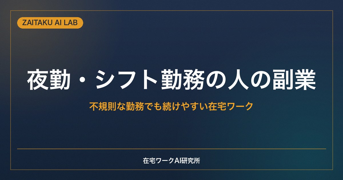 夜勤・シフト勤務の人の副業｜不規則な勤務でも続けやすい在宅ワークと体調管理のコツ