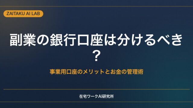 副業の銀行口座は分けるべき？事業用口座のメリットとお金の管理術