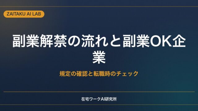 副業解禁の流れと副業OK企業の見分け方｜規定の確認と転職時のチェック