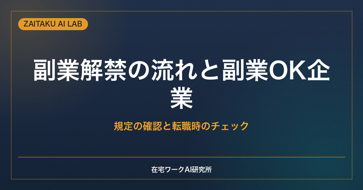 副業解禁の流れと副業OK企業の見分け方｜規定の確認と転職時のチェック