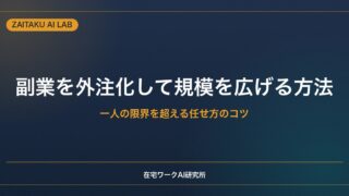 副業を外注化して規模を広げる方法｜一人の限界を超える任せ方とディレクションのコツ