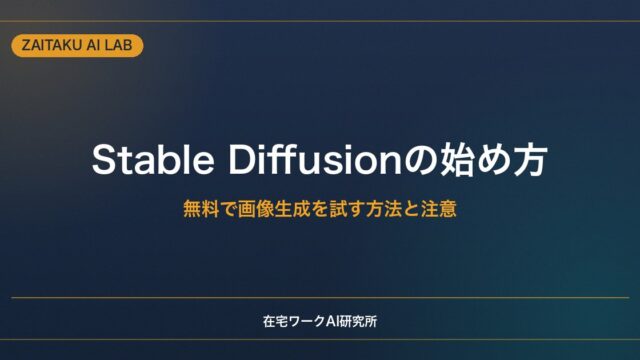 Stable Diffusionの始め方・使い方【初心者向け】無料で画像生成を試す方法と注意点