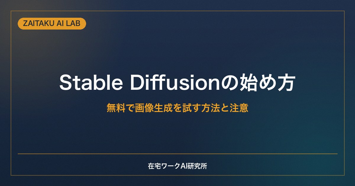 Stable Diffusionの始め方・使い方【初心者向け】無料で画像生成を試す方法と注意点