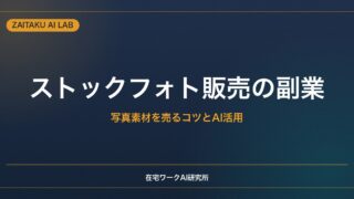 ストックフォト副業の始め方｜写真素材を販売するコツとAIで需要をリサーチする方法
