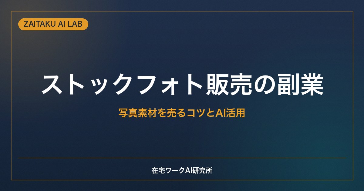 ストックフォト副業の始め方｜写真素材を販売するコツとAIで需要をリサーチする方法