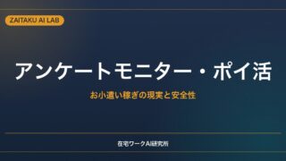 アンケートモニター・ポイ活の始め方｜お小遣い稼ぎの現実・安全性と注意点
