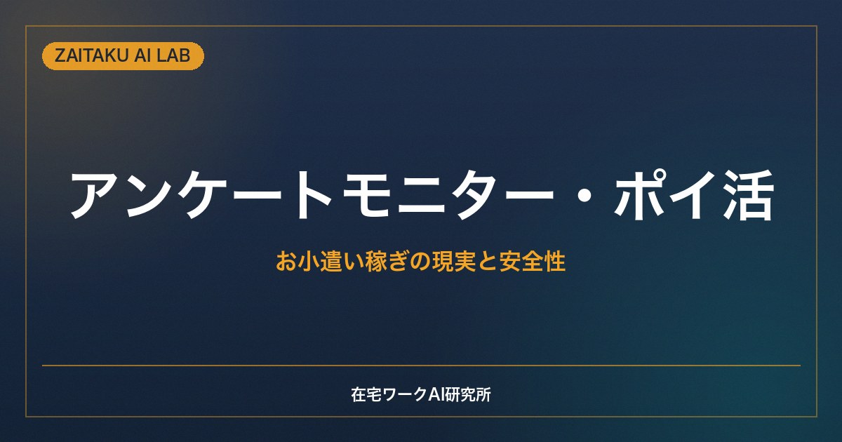 アンケートモニター・ポイ活の始め方｜お小遣い稼ぎの現実・安全性と注意点