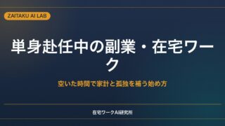 単身赴任中の副業・在宅ワーク｜空いた時間を活かして家計と孤独を補う始め方