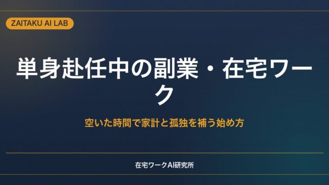 単身赴任中の副業・在宅ワーク｜空いた時間を活かして家計と孤独を補う始め方