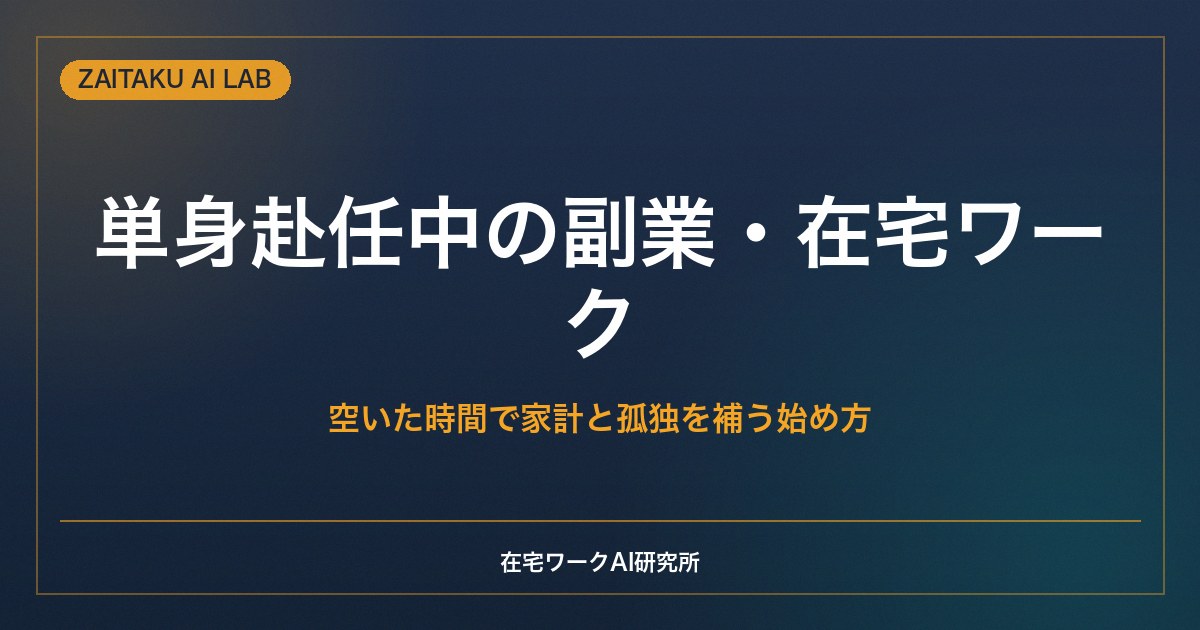 単身赴任中の副業・在宅ワーク｜空いた時間を活かして家計と孤独を補う始め方
