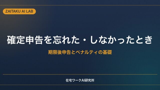 副業の確定申告を忘れた・しなかったときの対処｜期限後申告とペナルティの基礎
