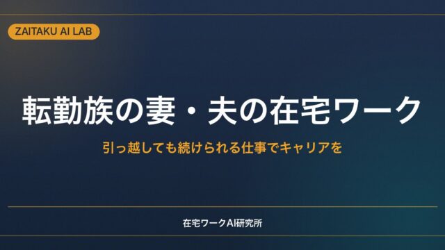 転勤族の妻・夫の在宅ワーク｜引っ越しても続けられる仕事でキャリアをつなぐ