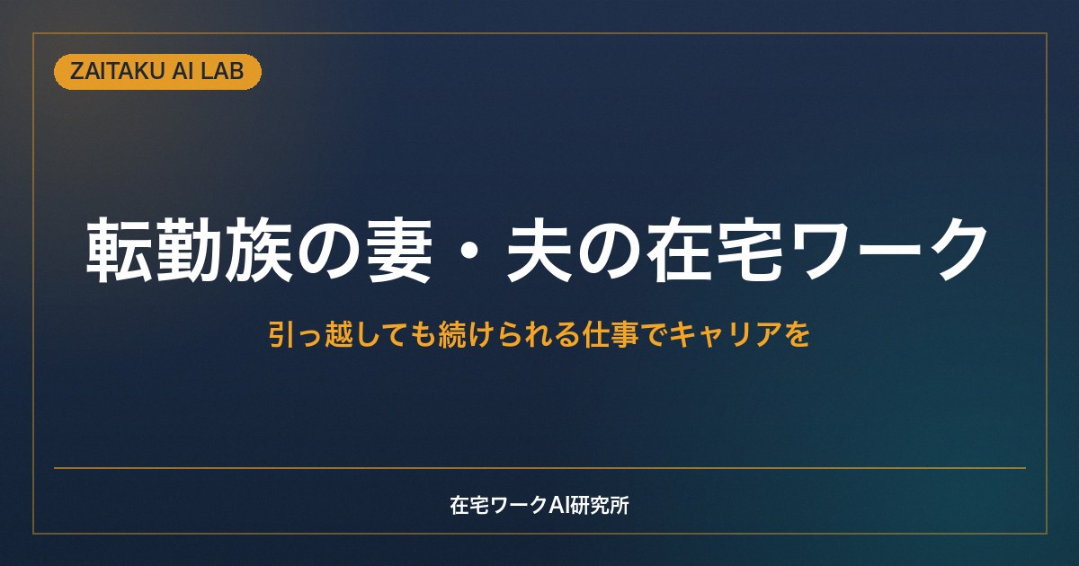 転勤族の妻・夫の在宅ワーク｜引っ越しても続けられる仕事でキャリアをつなぐ