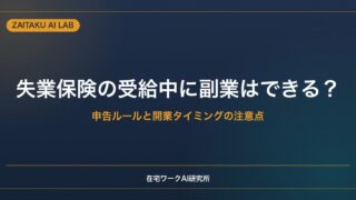 失業保険の受給中に副業・開業はできる？｜申告ルールと開業タイミングの注意点