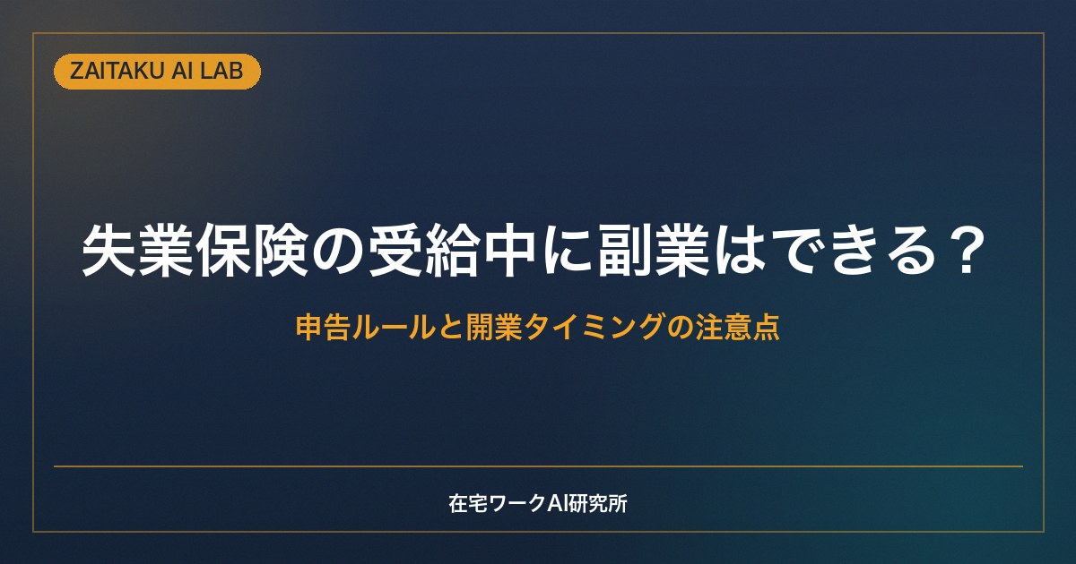 失業保険の受給中に副業・開業はできる？｜申告ルールと開業タイミングの注意点