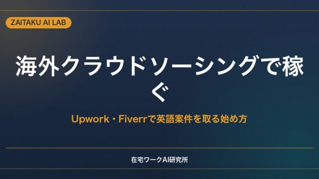 海外クラウドソーシングで稼ぐ方法｜Upwork・Fiverrで英語案件を取る始め方
