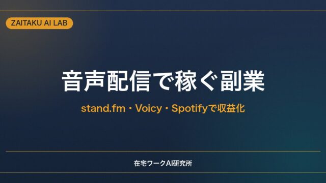 音声配信で稼ぐ副業｜stand.fm・Voicy・Spotifyで収益化する始め方