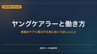 ヤングケアラーと働き方｜家族のケアと両立する前に知ってほしい支援と選択肢
