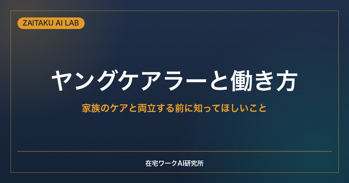 ヤングケアラーと働き方｜家族のケアと両立する前に知ってほしい支援と選択肢