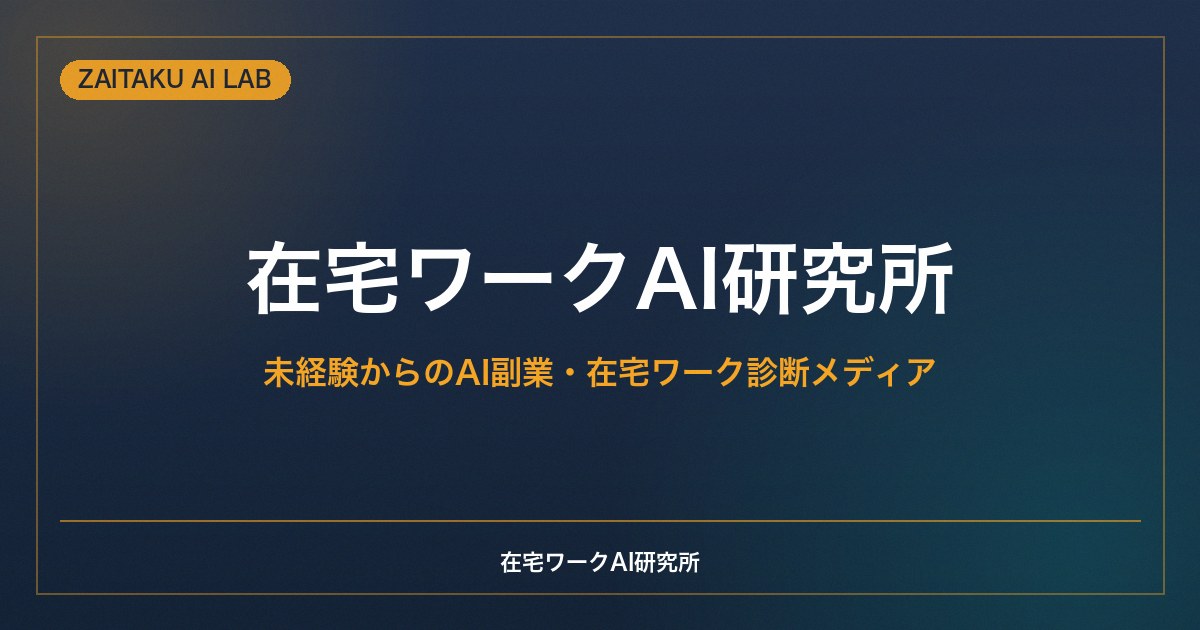 在宅ワークAI研究所 未経験からのAI副業・在宅ワーク診断メディア