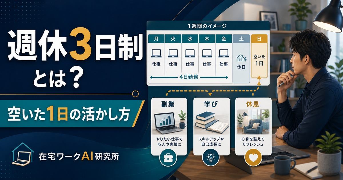 週休3日制とは何かと空いた1日の活かし方を示す在宅ワークAI研究所のアイキャッチ画像