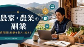 農家・農業の副業記事のアイキャッチ画像
